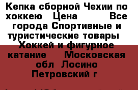 Кепка сборной Чехии по хоккею › Цена ­ 600 - Все города Спортивные и туристические товары » Хоккей и фигурное катание   . Московская обл.,Лосино-Петровский г.